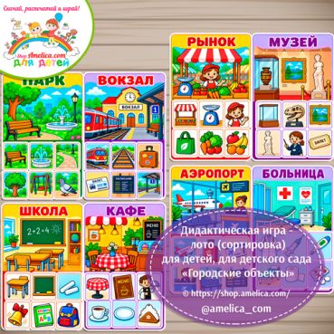 Логопедическая игра - лото (сортировка) для детей, для детского сада «Что где находится? - Городские объекты».