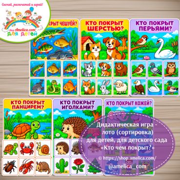 Дидактическая игра - лото (сортировка) для детей, для детского сада «Кто чем покрыт».