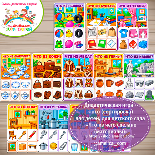 Дидактическая игра - лото (сортировка) для детей, для детского сада «Что из чего сделано (материалы)»