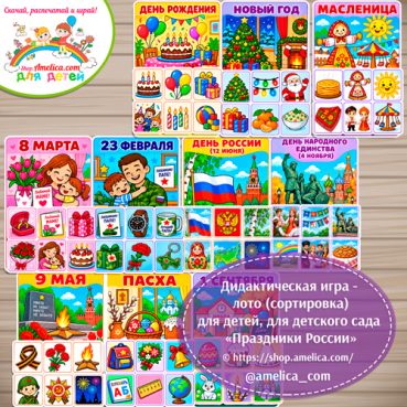 Дидактическая игра - лото (сортировка) для детей, для детского сада «Праздники России»