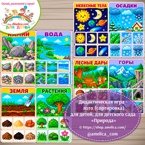 Логопедическая игра - лото (сортировка) для детей, для детского сада «Природа"