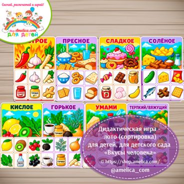 Дидактическая игра - лото (сортировка) для детей, для детского сада «Вкусы человека»