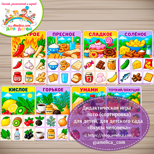 Дидактическая игра - лото (сортировка) для детей, для детского сада «Вкусы человека»