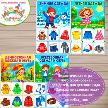 Дидактическая игра - лото (сортировка) для детей, для детского сада «Одежда по сезонам года»