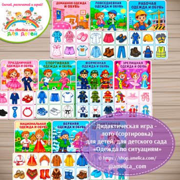 Дидактическая игра - лото (сортировка) для детей, для детского сада «Одежда по ситуациям»