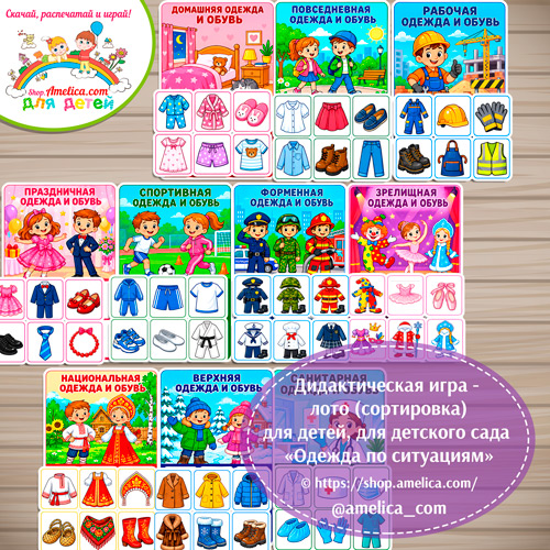 Дидактическая игра - лото (сортировка) для детей, для детского сада «Одежда по ситуациям»