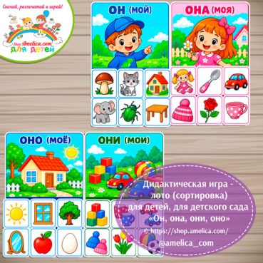 Логопедическая игра - лото (сортировка) для детей, для детского сада «Он (Мой), она (моя), оно (моё), они (мои)»