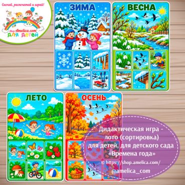Дидактическая игра - лото (сортировка) для детей, для детского сада «Времена года»