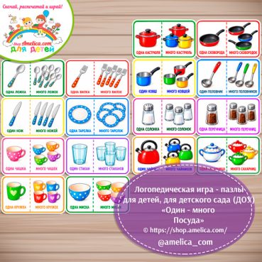 Логопедическая игра - пазлы для детей «Один - много посуда»